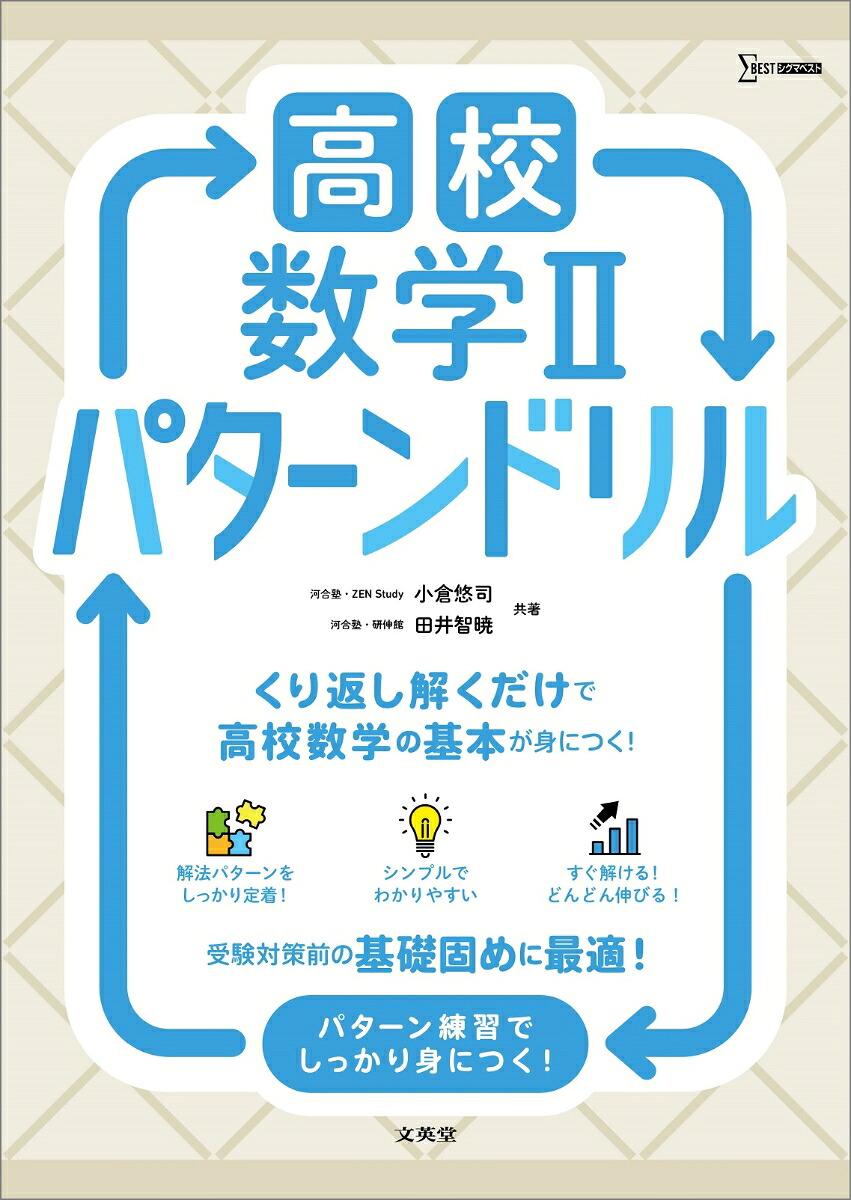 高校数学2パターンドリル（高校パターンドリル）[小倉悠司]
