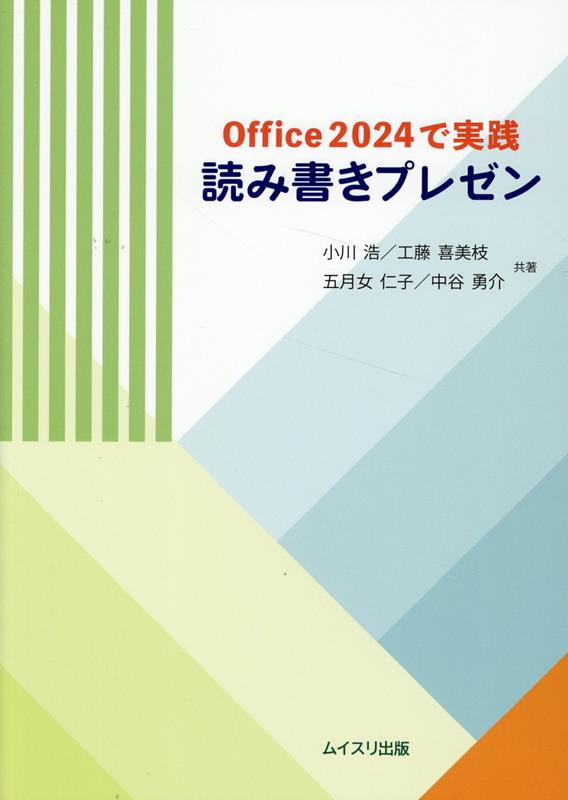 楽天ブックス: Office2024で実践 読み書きプレゼン - 小川浩 