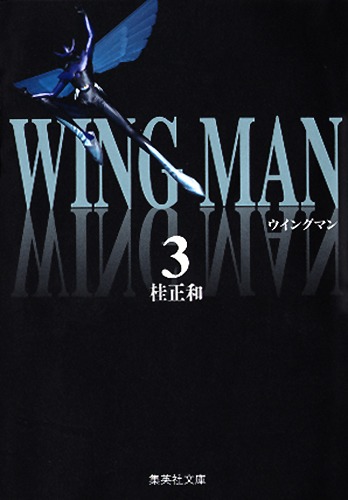 ウイングマン　3画像