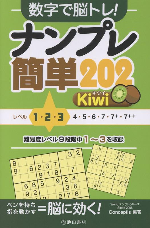 数字で脳トレ！ナンプレ簡単202Kiwi[Conceptis]