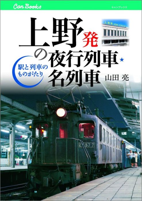 楽天ブックス 上野発の夜行列車 名列車 駅と列車のものがたり 山田亮 本