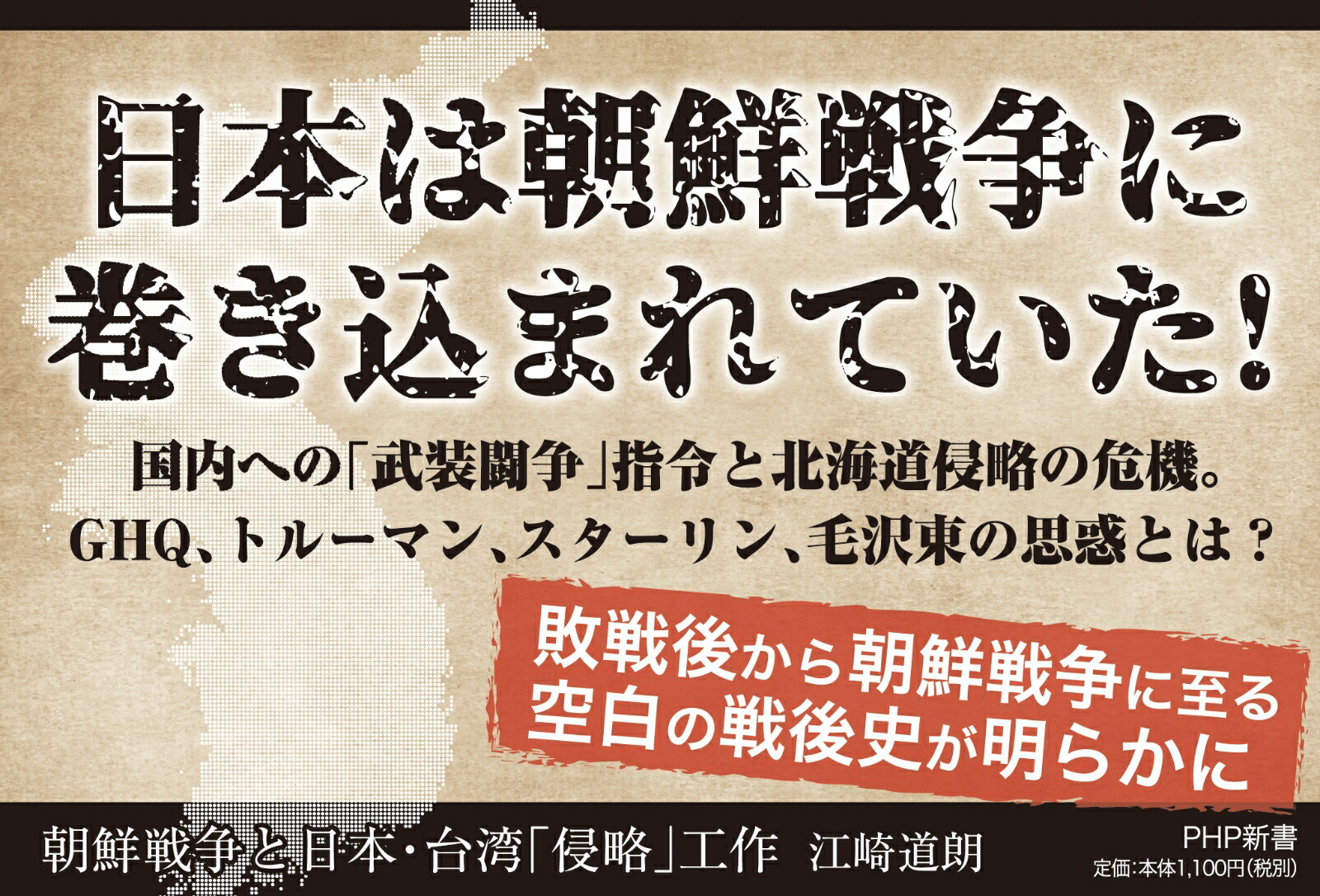 楽天ブックス 朝鮮戦争と日本 台湾 侵略 工作 江崎 道朗 本