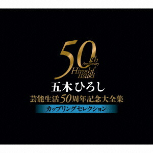 五木ひろし芸能生活50周年記念大全集〜カップリングセレクション〜画像