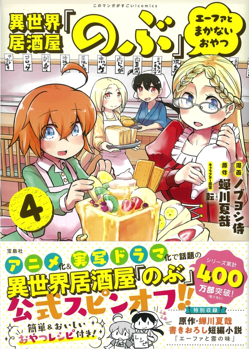 楽天ブックス 異世界居酒屋 のぶ エーファとまかないおやつ 4 ノブヨシ侍 本