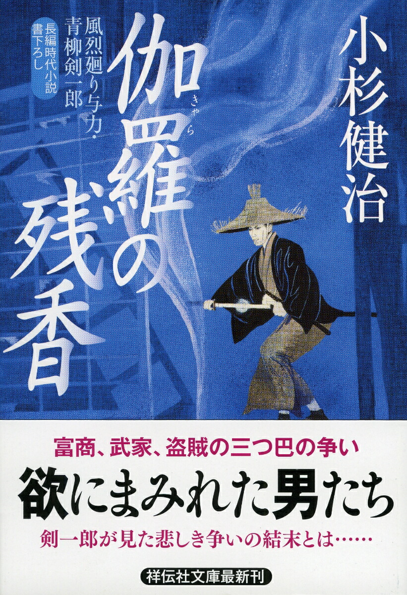 楽天ブックス: 伽羅の残香 風烈廻り与力・青柳剣一郎39 - 小杉健治 - 9784396343491 : 本