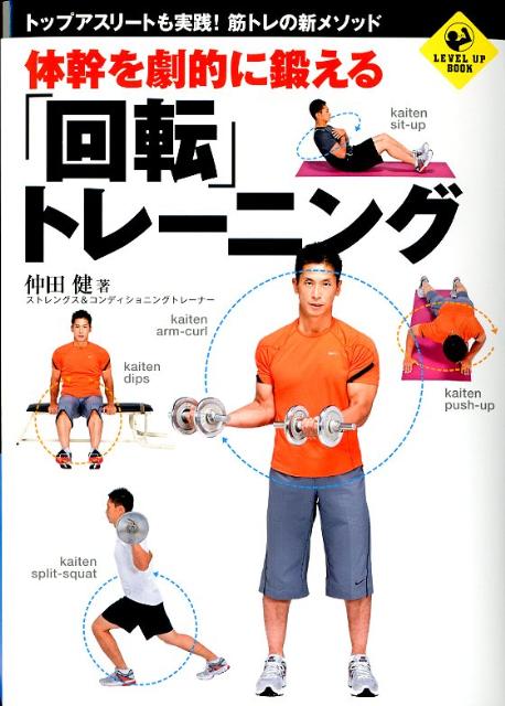 楽天ブックス 体幹を劇的に鍛える 回転 トレーニング トップアスリートも実践 筋トレの新メソッド 仲田健 本