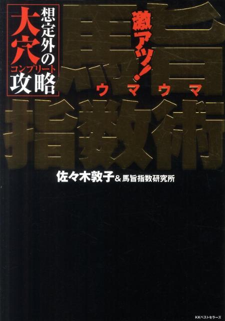 楽天ブックス 激アツ 馬旨指数術 想定外の大穴コンプリート攻略 佐々木敦子 本
