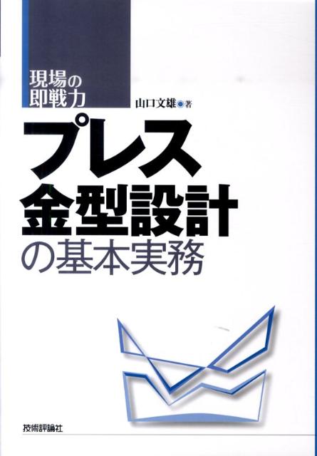 楽天ブックス: プレス金型設計の基本実務 - 現場の即戦力 - 山口文雄 - 9784774143491 : 本