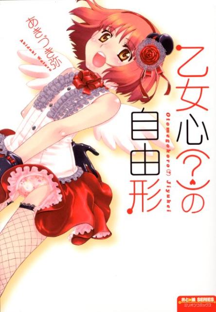 乙女心？の自由形（ミリオンコミックス）[あきづき弥]