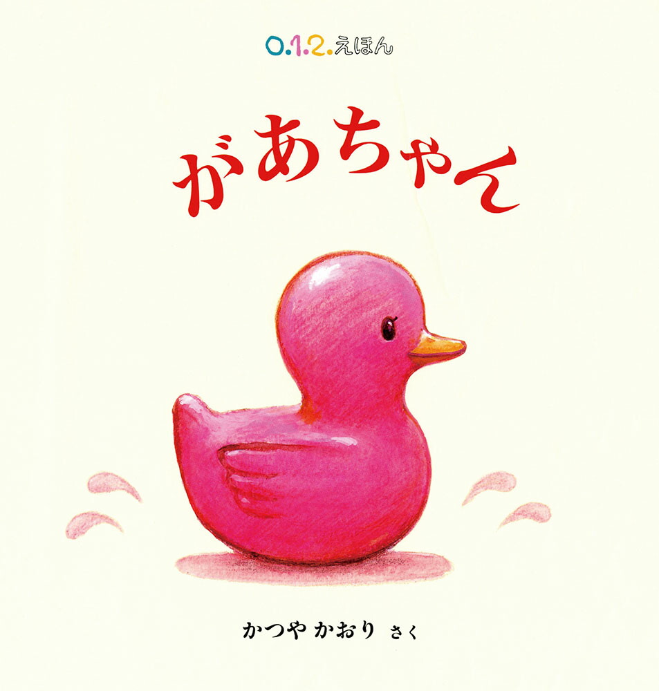 があちゃん（0.1.2.えほん）[かつやかおり]
