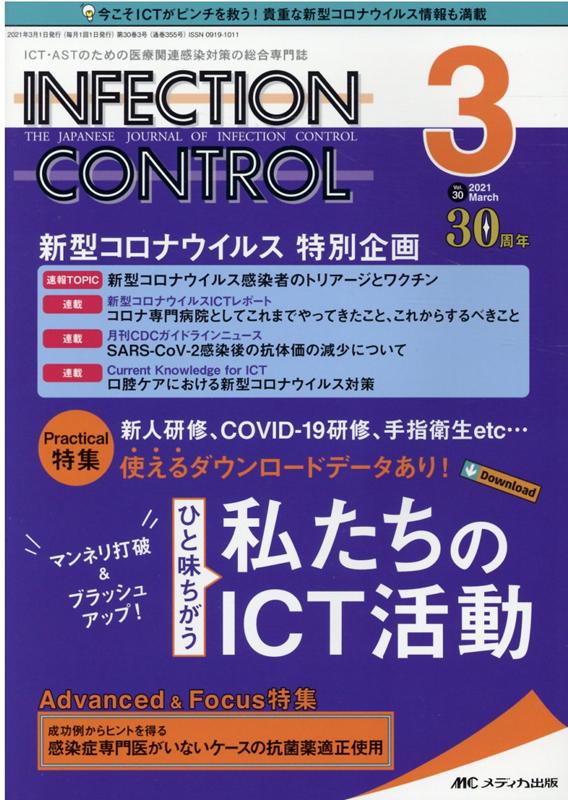 楽天ブックス: インフェクションコントロール2021年3月号 (30巻3号) - 9784840473491 : 本