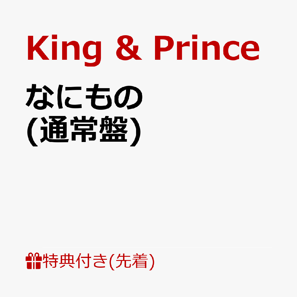 楽天ブックス: 【先着特典】なにもの (通常盤)(ネックストラップ) King  Prince 2100013453492 CD