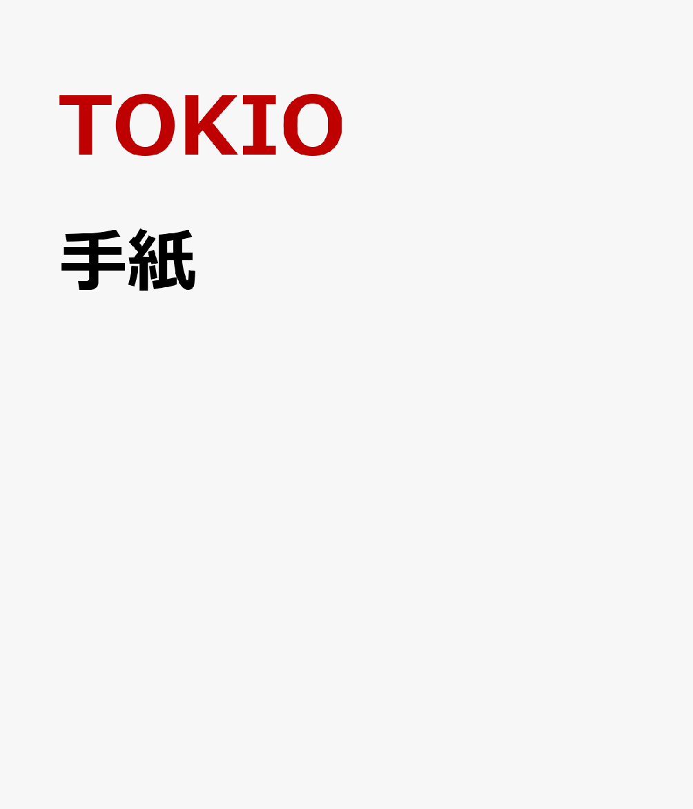 楽天ブックス 手紙 Tokio Cd