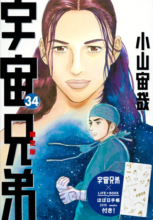 宇宙兄弟（34）限定版（講談社キャラクターズライツ）[小山宙哉]