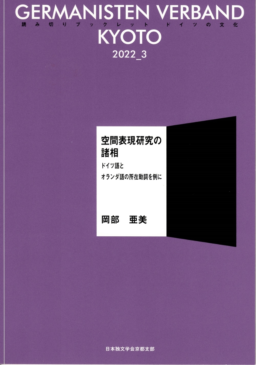 楽天ブックス 空間表現研究の諸相 ドイツ語とオランダ語の所在動詞を例にー 岡部 亜美 本