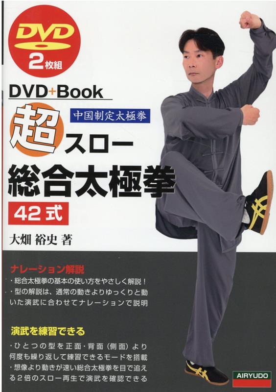 楽天ブックス: 超スロー総合太極拳42式 - DVD2枚組 - 大畑裕史 - 9784750203492 : 本