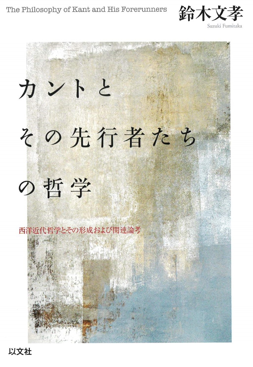 楽天ブックス: カントとその先行者たちの哲学 - 西洋近代哲学とその