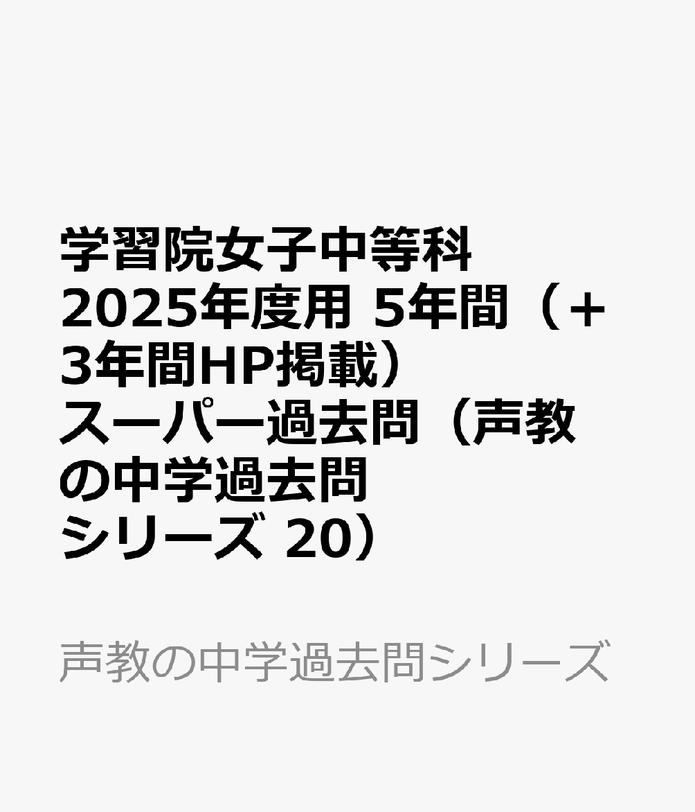 ○学習院女子中等科過去問 2022年度&平成29年度（2017年度）&平成24 