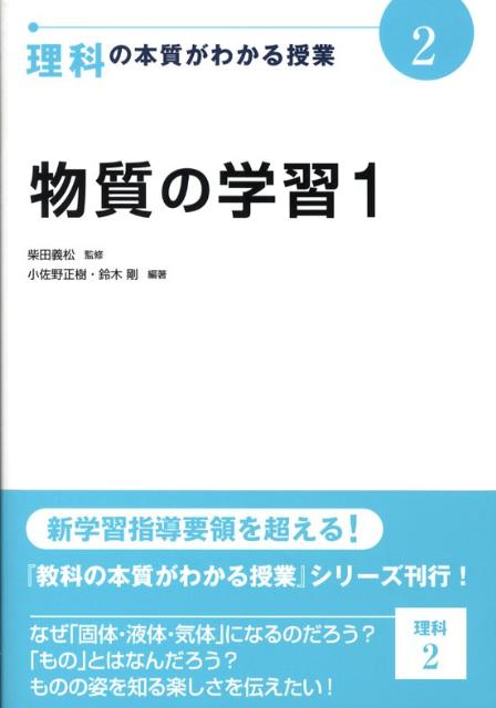 楽天ブックス: 理科の本質がわかる授業（2） - 柴田義松 - 9784820803492 : 本