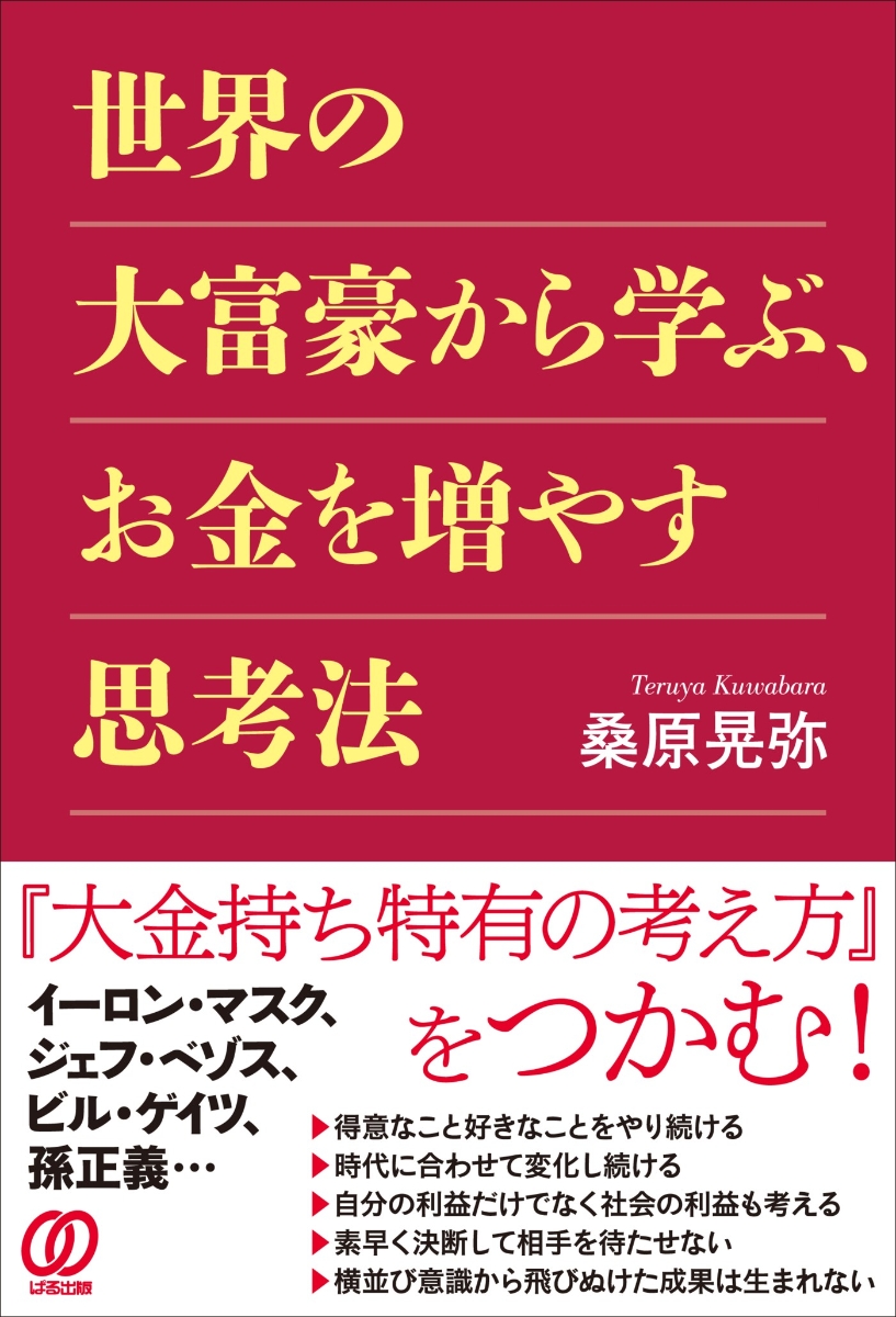 楽天ブックス: 世界の大富豪から学ぶ、お金を増やす思考法 - 桑原晃弥 