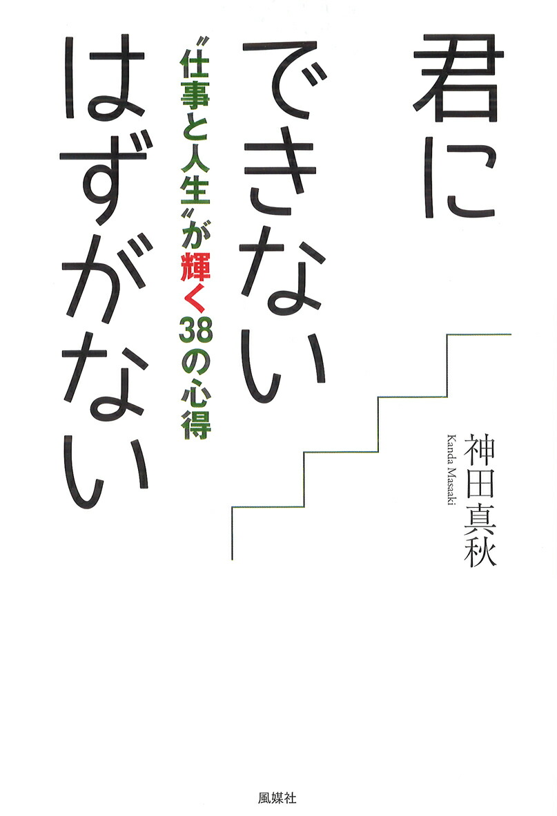 楽天ブックス 君にできないはずがない 仕事と人生 が輝く38の心得 神田真秋 本