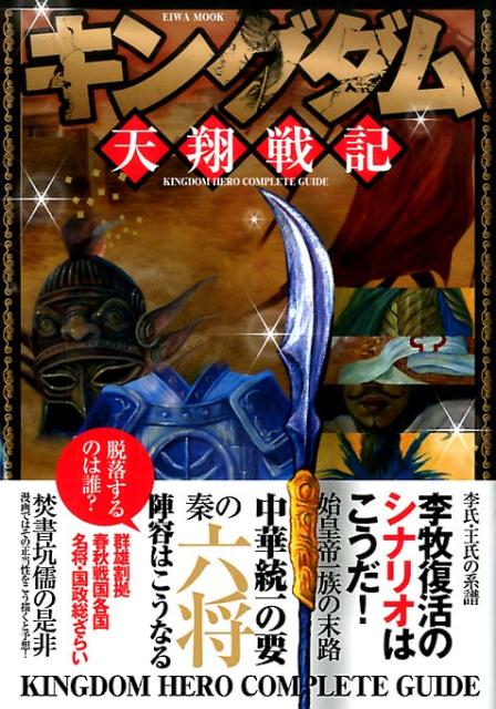 楽天ブックス キングダム天翔戦記 秦の六将確定発表 六大将軍考察研究室 本