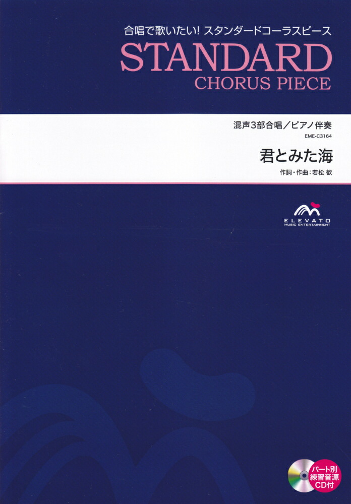 楽天ブックス Eme C3164 合唱スタンダード 混声3部合唱 ピアノ伴奏 君とみた海 本