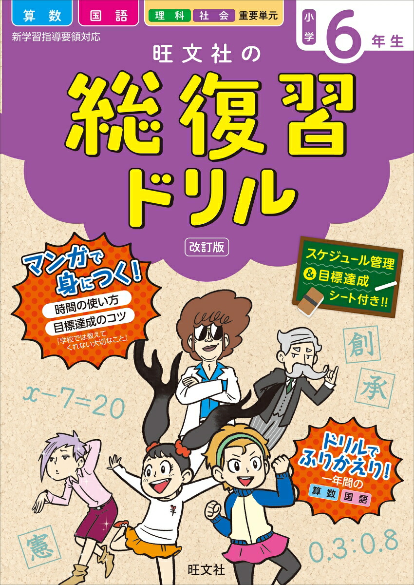 楽天ブックス 旺文社の総復習ドリル小学6年生 旺文社 本