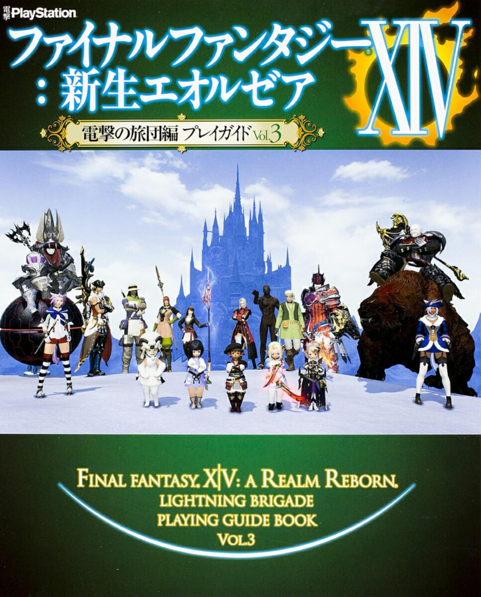 楽天ブックス: ファイナルファンタジーXIV: 新生エオルゼア 電撃