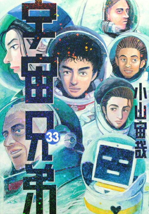 宇宙兄弟（33）画像