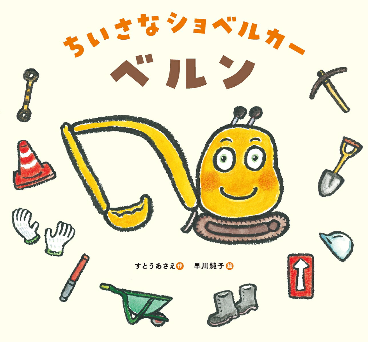 ちいさなショベルカーベルン[すとうあさえ]