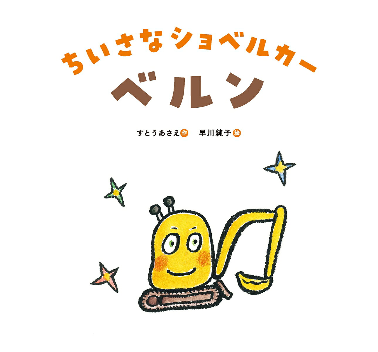 ちいさなショベルカーベルン[すとうあさえ]