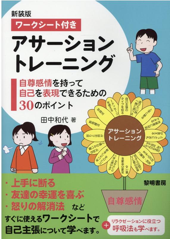 ワークシート付きアサーショントレーニング新装版自尊感情を持って自己を表現できるための30のポイン[田中和代]