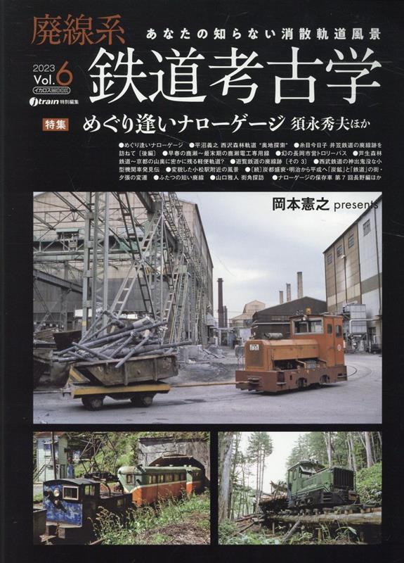 楽天ブックス: 廃線系鉄道考古学Vol.6 - 岡本憲之 - 9784802213493 : 本