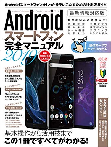 Androidスマートフォン完全マニュアル2019Android9対応の最新版[standards]