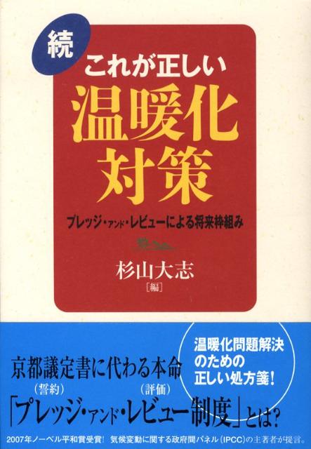 楽天ブックス これが正しい温暖化対策 続 杉山大志 本