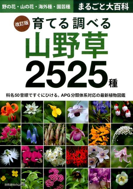 楽天ブックス: 育てる調べる山野草2525種 改訂版 - 野の花・山の花・海外種・園芸種まるごと大百科 - 9784886163493 : 本