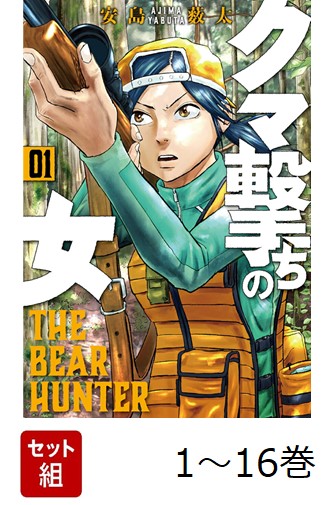 楽天ブックス: 【全巻】 クマ撃ちの女 1-16巻セット - 安島 薮太