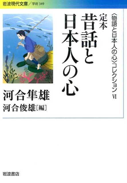 〈物語と日本人の心〉コレクション　IV　定本　昔話と日本人の心画像