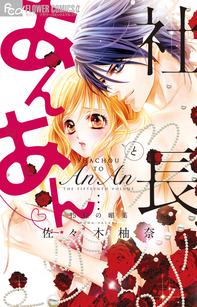 2冊セット「社長とあんあん」6・7 佐々木柚奈 小学館 - 少女漫画