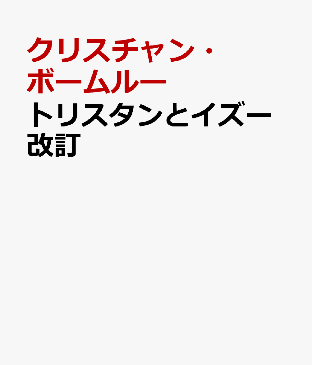 楽天ブックス: トリスタンとイズー改訂 - クリスチャン・ボームルー