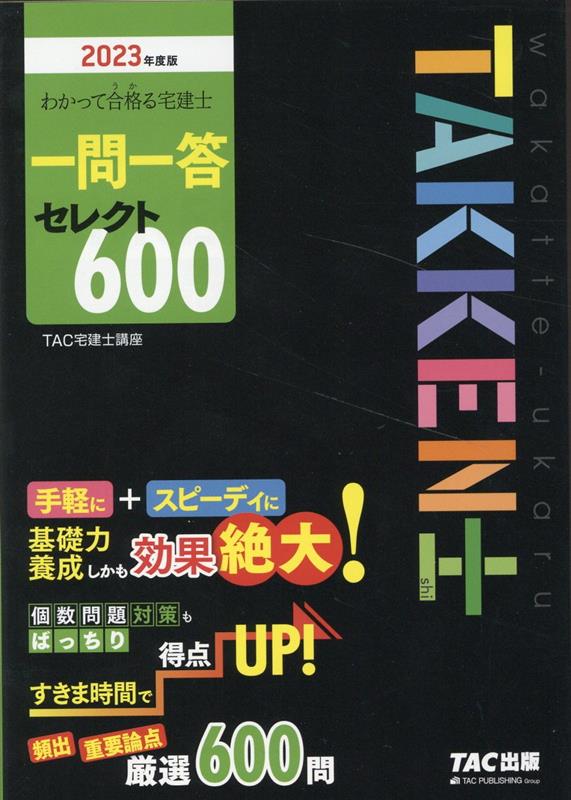 楽天ブックス: 2023年度版 わかって合格（うか）る宅建士 一問一答セレクト600 - TAC宅建士講座 - 9784300103494 : 本