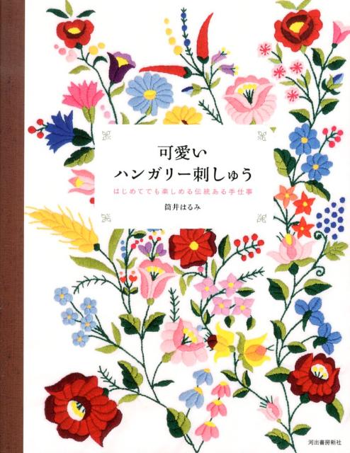 可愛いハンガリー刺しゅう　はじめてでも楽しめる伝統ある手仕事