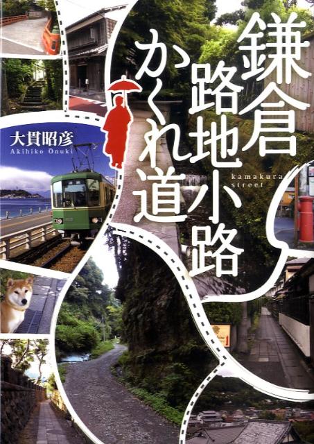 楽天ブックス: 鎌倉路地小路かくれ道 - 大貫昭彦 - 9784408593494 : 本