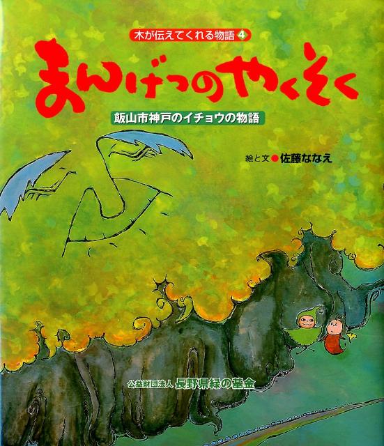 楽天ブックス: まんげつのやくそく   飯山市神戸のイチョウの物語