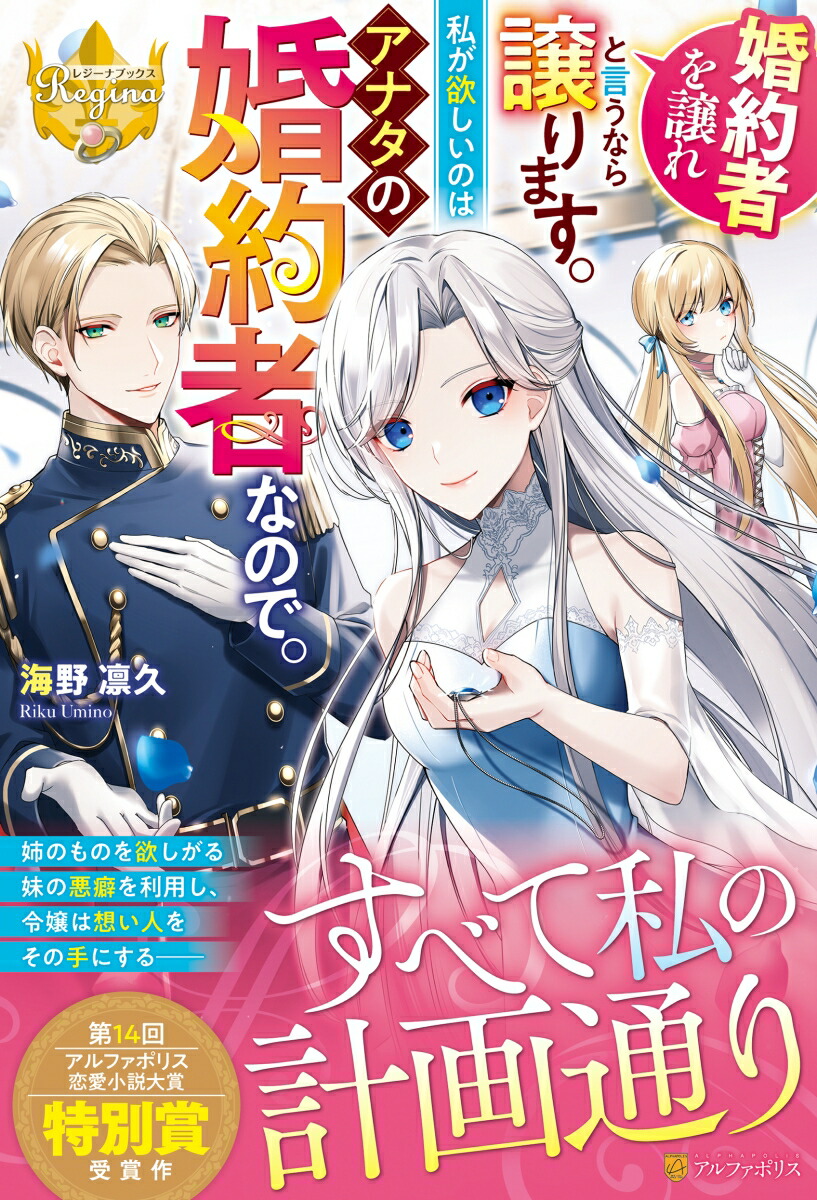 婚約者を譲れと言うなら譲ります。私が欲しいのはアナタの婚約者なので。（レジーナブックス）[海野凛久]