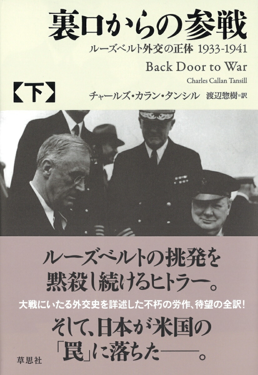 楽天ブックス 裏口からの参戦 下 ルーズベルト外交の正体1933 1941 チャールズ カラン タンシル 本