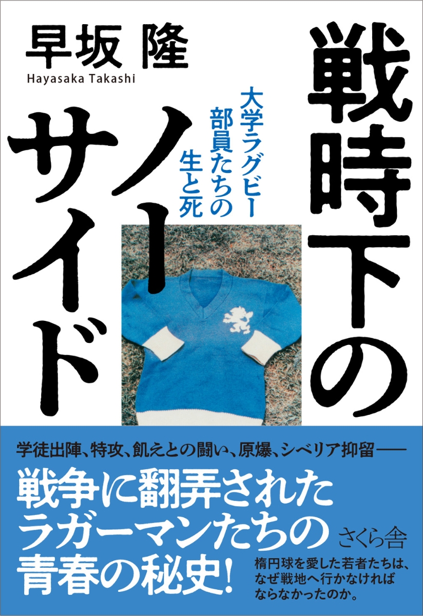 楽天ブックス: 戦時下のノーサイド - 大学ラグビー部員たちの生と死