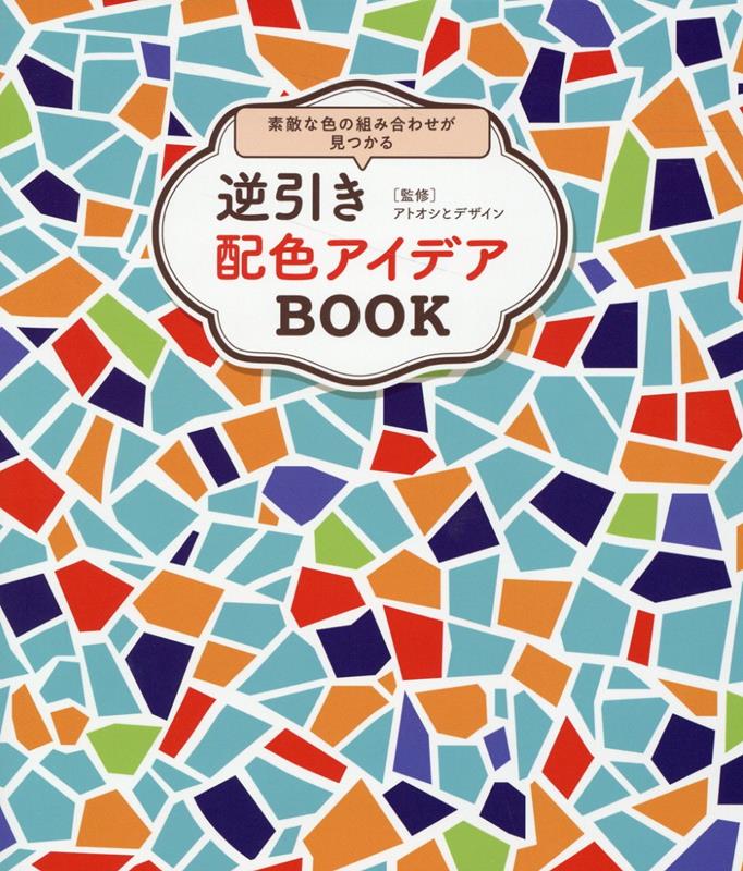 楽天ブックス: 逆引き配色アイデアBOOK - アトオシとデザイン