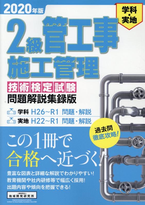 楽天ブックス 2級管工事施工管理技術検定試験問題解説集録版（2020年版） 地域開発研究所 9784886153494 本 3308